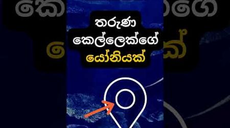 එයාගෙ එකත් මේ වගේද? 