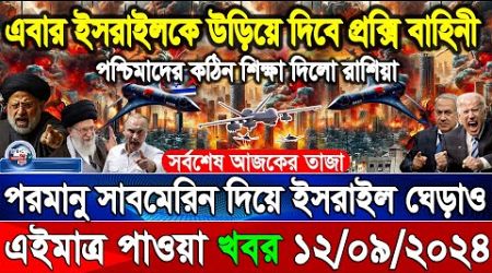 BBC World News 13Sep&#39;&#39; 2024 আন্তর্জাতিক সংবাদ International news Today আন্তর্জাতিক খবর BBC NEWS