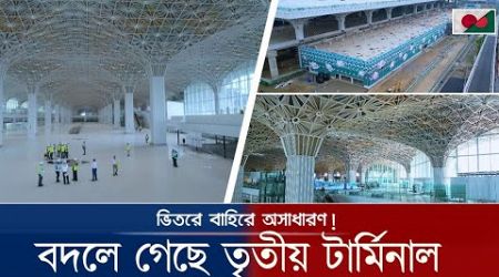 তৃতীয় টার্মিনালের ভেতরের দৃশ্য! | | Hazrat Shahjalal international Airport 3rd Terminal Update