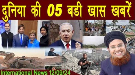 12Sept | International Top 5 News | Duniya Ki 5 Khaas badi Khabrein | Viral News Live