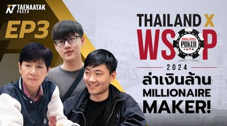 THAILAND x WSOP 2024 EP.3 - ล่าเงินล้าน MILLIONAIRE MAKER!