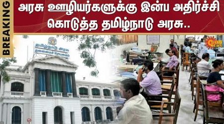 Tamil Nadu Government | TN Staffs | Increase Retirement Gratuity for government employees | Sun News