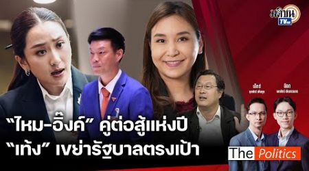 (RERUN) The Politics 12 ก.ย. 67 I ไหม-อิ๊งค์ คู่ต่อสู้แห่งปี เท้งเขย่ารัฐบาลตรงเป้า สนทนา คุณปลื้ม