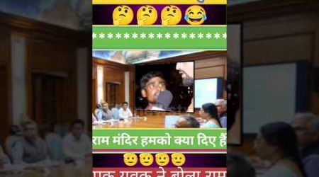 राम मंदिर से बौखलाए विपक्ष सनातनी युवक#aayodhya #funny #politics #short #jdu #bjp #comedy #meme