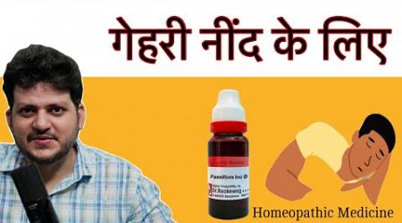 गेहरी नींद के लिए | Homeopathic Medicine | Insomnia | Passiflora | How to use |