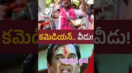 కమెడియన్‌ భయ్యా వీడు || #padikoushikreddy #brs #mla #comidian #harishrao #politics #politicstoday