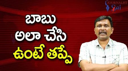 Babu Govt Medical Seats Issue || బాబు అలా చేసి ఉంటే తప్పే