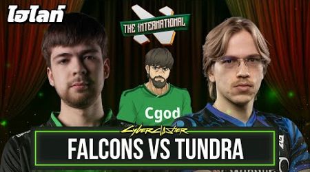 ไฮไลท์ Falcons vs Tundra The International 2024 Upper Bracket Quarterfinals