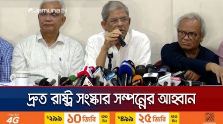 &#39;অন্তর্বর্তী সরকারকে সময় ও সুযোগ দিতে বিএনপি প্রতিশ্রুতিবদ্ধ&#39; | BNP Fakhrul | Interim Govt |JamunaTV