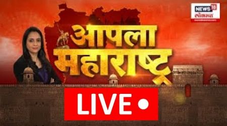 Maharashtra Political Updates LIVE | राज्यात कुठे काय घडतंय? पाहा लाईव्ह | Aapla Maharashtra