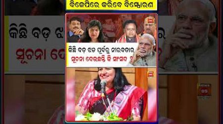 ଝଡ ପୂର୍ବର ନୀରବତା ସଙ୍କେତ ଦେଲେ Aparajita Sarangi! || BJP Odisha || Odisha Politics || Prasanta Jagadev