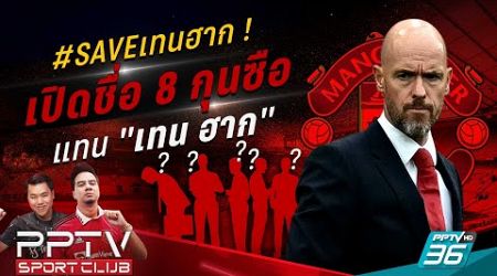 PPTV SPORT CLUB | ถ้า &quot;SAVE เทน ฮาก&quot; ไม่ไหว ใครจะมาแทน เปิด 8 กุนซือว่างงาน | 12 ก.ย. 67