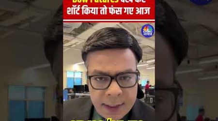 #Shorts | Dow Futures देख कर शॉर्ट किया तो फंस गए आज | #anujsinghal | @cnbcawaaz#StockMarket | N18s