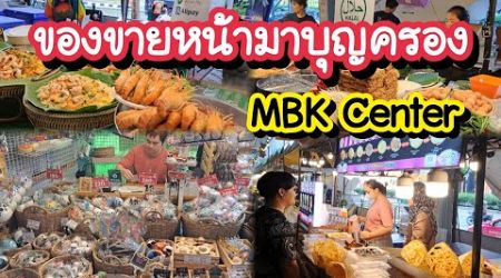 ของขายหน้ามาบุญครอง MBK Center | Bangkok Street Food