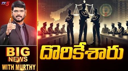 దొరికేశారు! | Big News with Murthy | AP Police Department | TDP Govt | CM Chandrababu | TV5