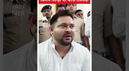 Bihar Politics: &#39;घुटने में जिसका दिमाग है...&#39;-विजय सिन्हा पर बरसे Tejashwi Yadav