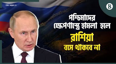 পশ্চিমা ক্ষেপণাস্ত্র ব্যবহারে ইউক্রেন কি অনুমোদন পাবে? | The Business Standard