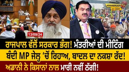 Khabran Da Sira : Governor ਵੱਲੋਂ Government ਭੰਗ! ਮੰਤਰੀਆਂ ਦੀ Meeting, Badal ਦਾ ਨਕਸ਼ਾ ਰੱਦ! | D5 Punjabi