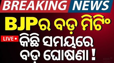 LIVE | ବିଜେପିର ବଡ଼ ବୈଠକ | State BJP Meeting | CM Mohan Majhi | Odisha Politics | Odia News