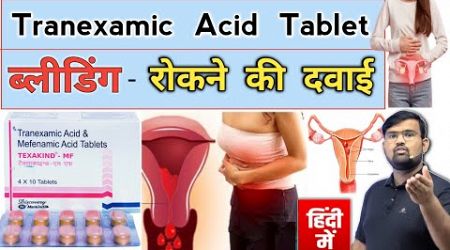 Tranexamic Acid | ब्लीडिंग रोकने की दवाई | Medicine | Medicine Dose | Medicine Knowledge | Pharmacy