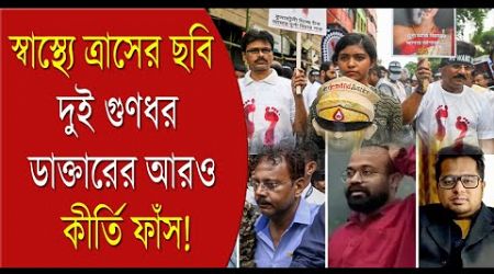 RG Kar | Medical scam | Rogue Doctors: স্বাস্থ্যে ত্রাসের ছবি, দুই গুণধর ডাক্তারের আরও কীর্তি ফাঁস!