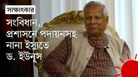 যেমন নির্বাচন আয়োজন করতে চান ড. ইউনূস | Interim Government | Dr. Yunus