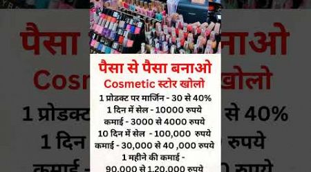 Cosmetic store business #motivation #businessideas #2024 #newbuisnessidea #shorts