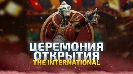 Церемония Открытия The International 2024