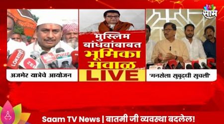 Muslim बांधवांबाबत मनसेची मवाळ भूमिका? : Maharashtra Politics | Marathi News