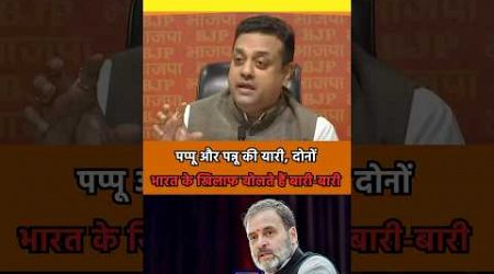 ये कैसी यारी है? #sambitpatra #shortviral #viralvideo #congress #rahulgandhi #news #politics