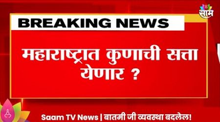 Vidhan Sabha News : महाराष्ट्राचा ओपनियन पोल, महायुती सत्तेबाहेर जाणार? | Politics | Marathi News