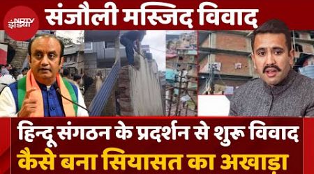 Sanjauli Masjid Vivad: Shimla मस्जिद विवाद कैसे Politics का बना अखाडा, जानिए पूरा मामला | Mosque