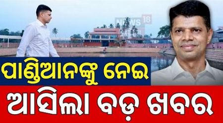 ଏଇଠି ଅଛନ୍ତି ଭିକେ ପାଣ୍ଡିଆନ ? ଜଣାପଡ଼ିଲା ରହସ୍ୟ | VK Pandian | Odisha Politics | Political News | N18V