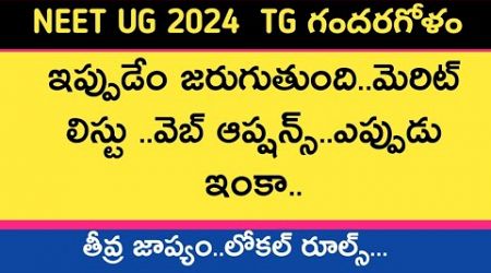 Telangana neet ug 2024 medical colleges councelling merit list latest updates | neet hunt | neet ug.