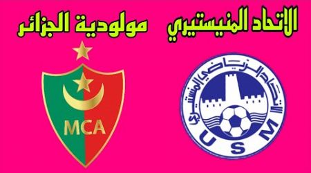 بث مباشر مباراة الإتحاد المنستيري و مولودية الجزائر/ MCA vs USM - Live Match