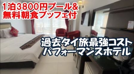 【タイホテル暮らし宿泊記】激安3800円！プールに品数充実無料朝食ブッフェ付で広々部屋！立地も最高 パタヤ ブルー スカイ（Pattaya Blue Sky）Thailand