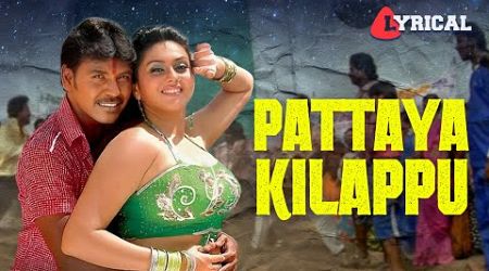 Pattaya Kelapuvandi Lyric Video | Srikanth Deva