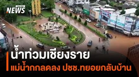 น้ำท่วมเชียงราย แม่น้ำกกลดลง ประชาชนทยอยกลับบ้าน | Thai PBS News