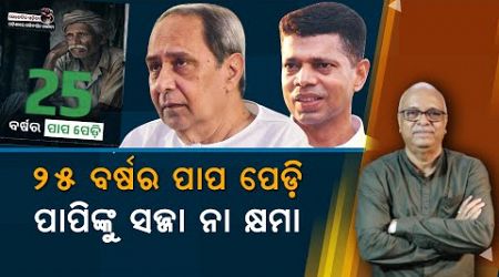 When Will Mohan Government Reckon Up The 25 Year Long Sins Of BJD?