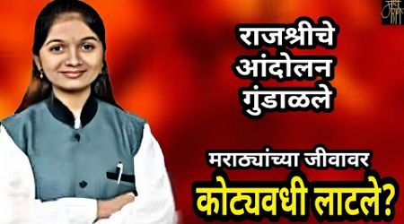 मराठ्यांच्या नावावर कोट्यवधी लाटले?,Rajshree umre Patil,Maratha reservation,politics,Manoj jarange,