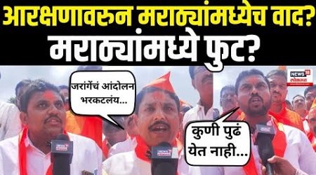 Maratha Reservation Dispute LIVE | आरक्षणावरुन मराठ्यांमध्येच वाद? मराठ्यांमध्ये फुट? | Politics