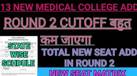 13 New Medical College Add in Round 2 l Effect On Cutoff