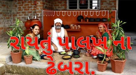 પાલખ ના ઢેબરા રાયતું village cooking channelvillage cookingvillage lifefarmer life lifestyle village