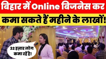 Bihar में Online Business कर के कमा सकते हैं लाखों रुपया महीना! Online Business