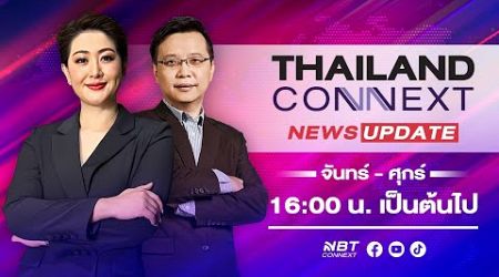 News Update นายกลงพื้นที่น้ำท่วมเชียงรายวันนี้ : Thailand CONNEXT 13 ก.ย. 67