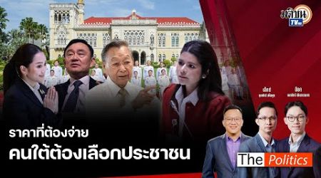 (RERUN) The Politics X อ.ศิโรตม์ 13 ก.ย. 67 I ราคาที่ต้องจ่าย คนใต้ต้องเลือกประชาชน สนทนา ลิซ่า ภคมน