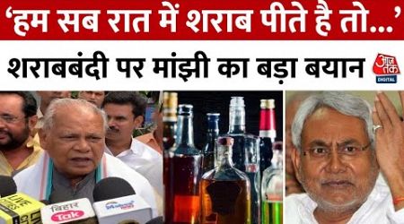 Bihar Politics: शराबबंदी पर केंद्रीय मंत्री Jitan Ram Manjhi का कबूलनामा | Nitish Kumar | Aaj Tak