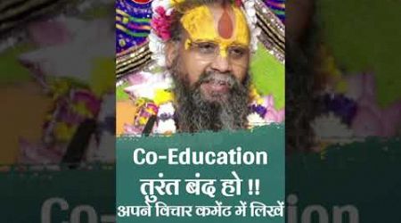 Co-Education तुरंत बंद हो।आपके विचार कमेंट में लिखे !!