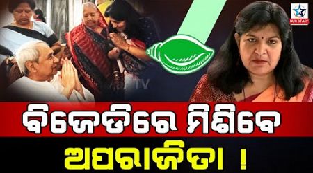 Aparajita the Game changer In Odisha Politics | Will the government be overthrown or impoverished ?