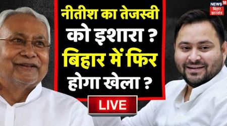 Bihar Politics LIVE : Nitish Kumar ने दिया Tejashwi Yadav को इशारा, बिहार में होगा खेला ? | RJD